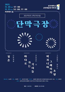 2021-2학기 1학년 워크샵 공연  <단막극장> 
