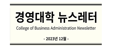 경영대학 뉴스레터(2023년 12월)   