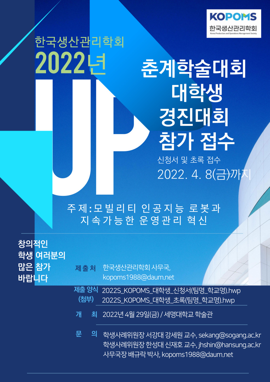 2022 한국생산관리학회 춘계학술대회 대학생 경진대회 참가 접수.jpg