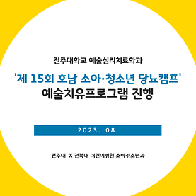 [카드뉴스] '제 15회 호남 소아∙청소년 당뇨캠프' 예술치유프로그램 진행