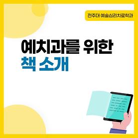 [카드뉴스] 예술심리치료학과를 위한 책 소개