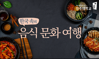 한국속의음식문화여행