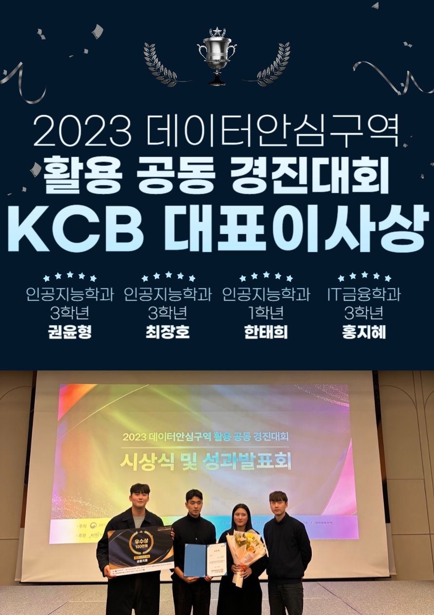 2023 데이터안심구역 활용 공동 경진대회(KCB 대표이사상 수상)