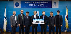 LINC3.0사업단, 한국탄소학회 대학 산학 발전기금 기부   