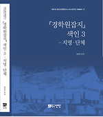 전주대학교 한국고전학연구소 자료총서11 <『경학원잡지』 색인 3>
