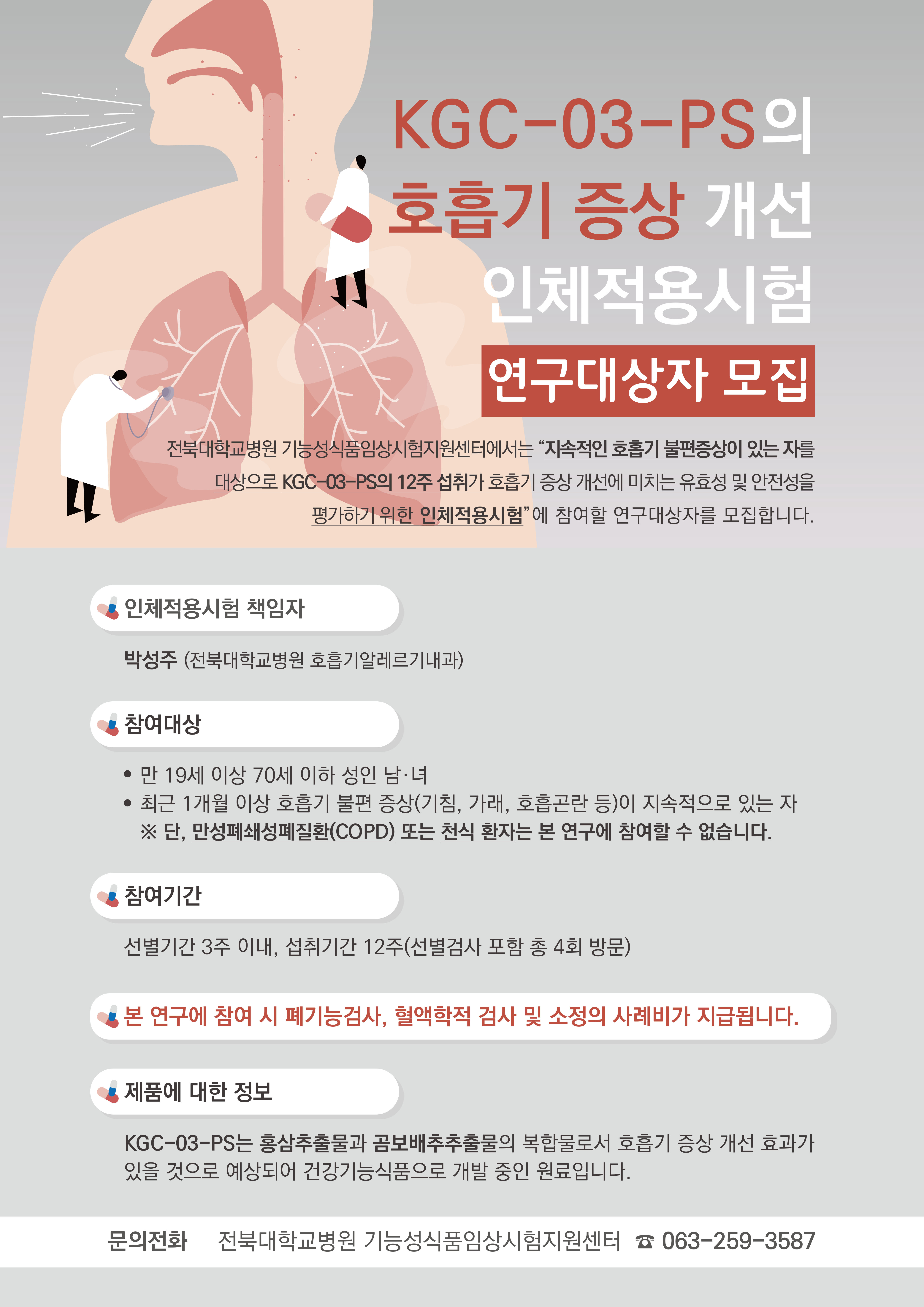  [포스터]호흡기시험연구대상자_수정1.jpg