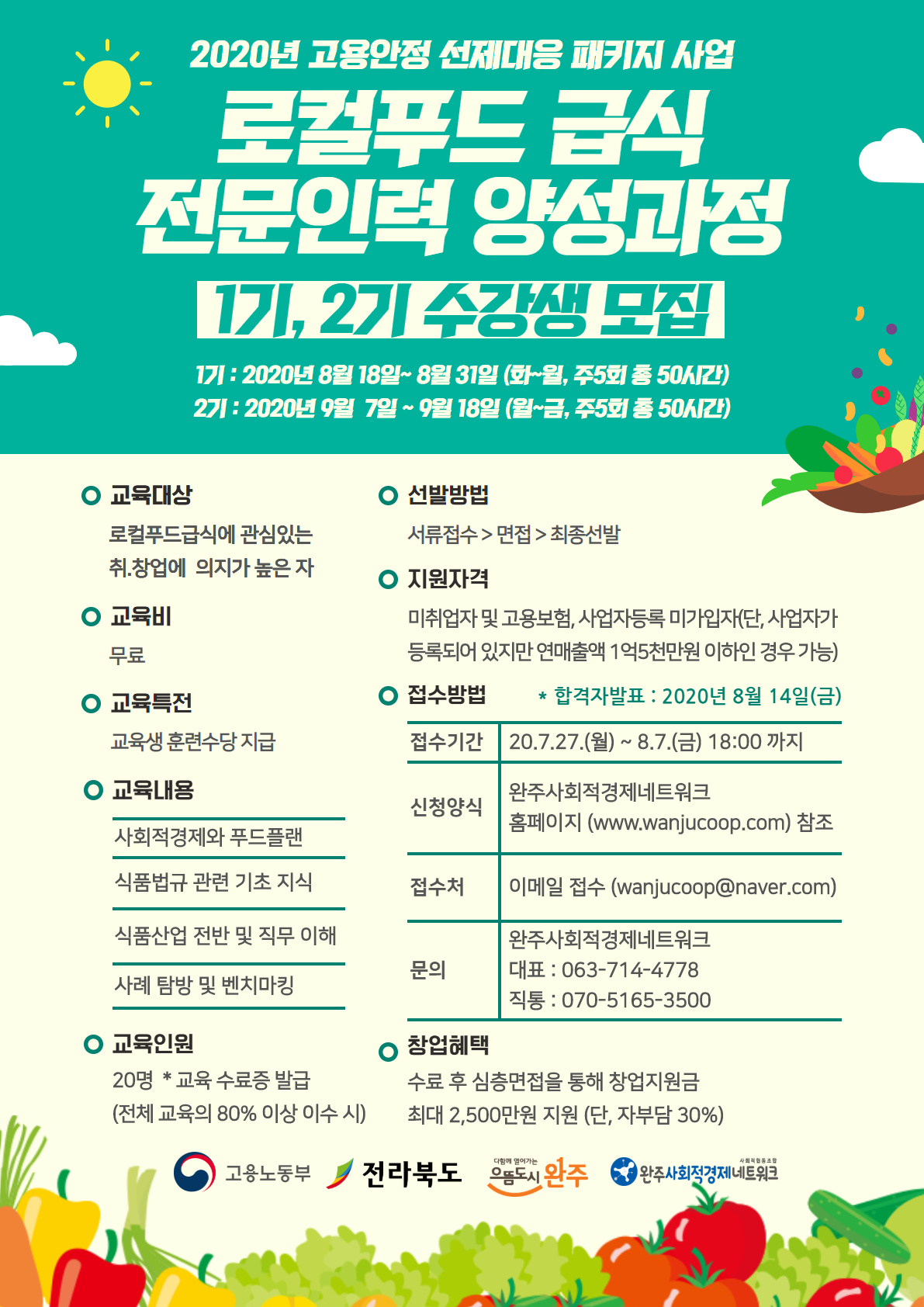  로컬푸트급식전문인력양성과정_포스터20200730(최종).jpg