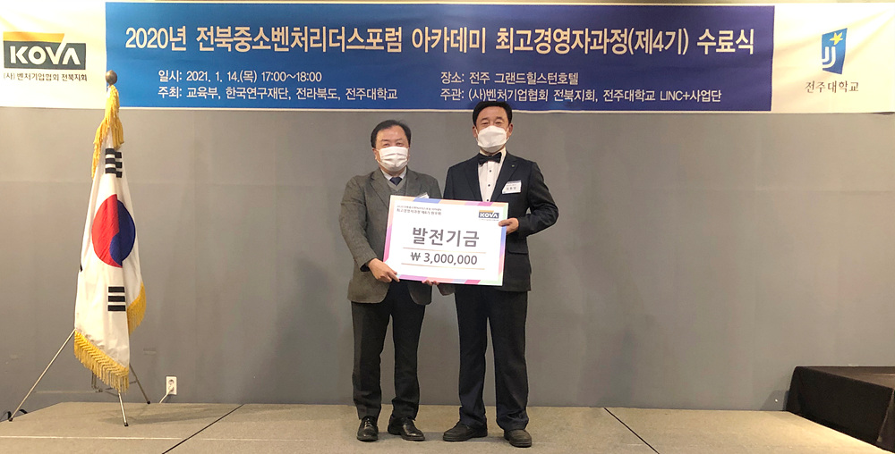  전주대, 전북중소벤처리더스포럼 최고경영자과정 제4기 수료식 개최.jpg