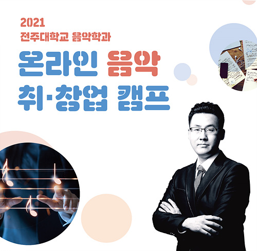  전주대 음악학과, 2일~4일까지 제1회 ‘온라인 음악 취·창업 캠프’ 개최.jpg