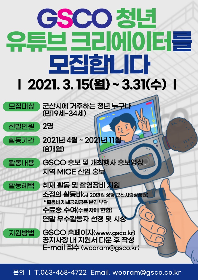  2021 GSCO 청년 유튜브 크리에이터 모집공고 포스터.jpg