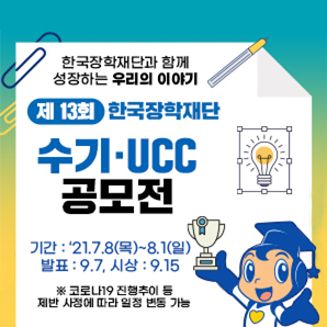  제13회 한국장학재단 수기,UCC 공모전 SNS이미지.jpg