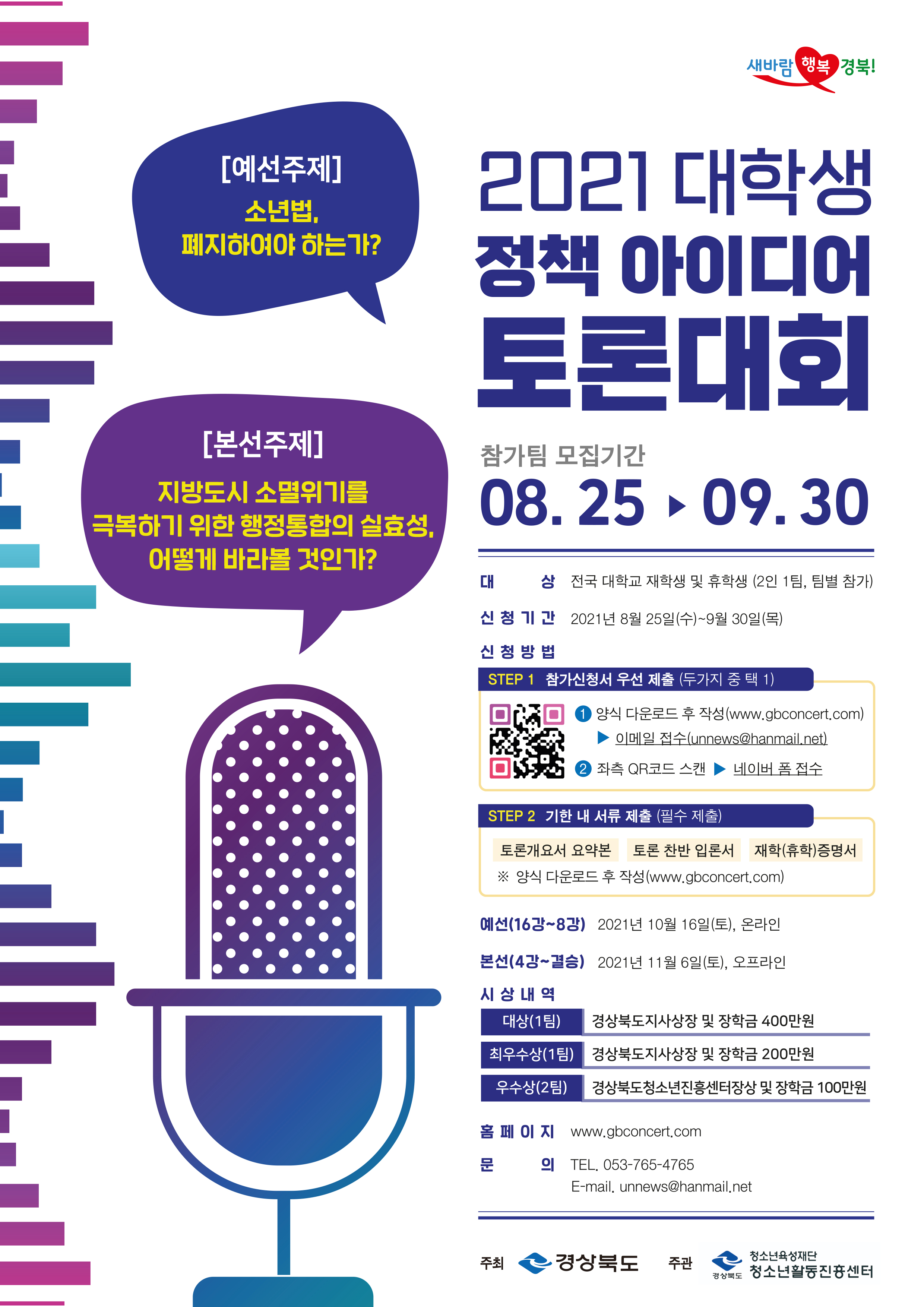  2021 대학생 정책아이디어 토론대회 포스터.jpg