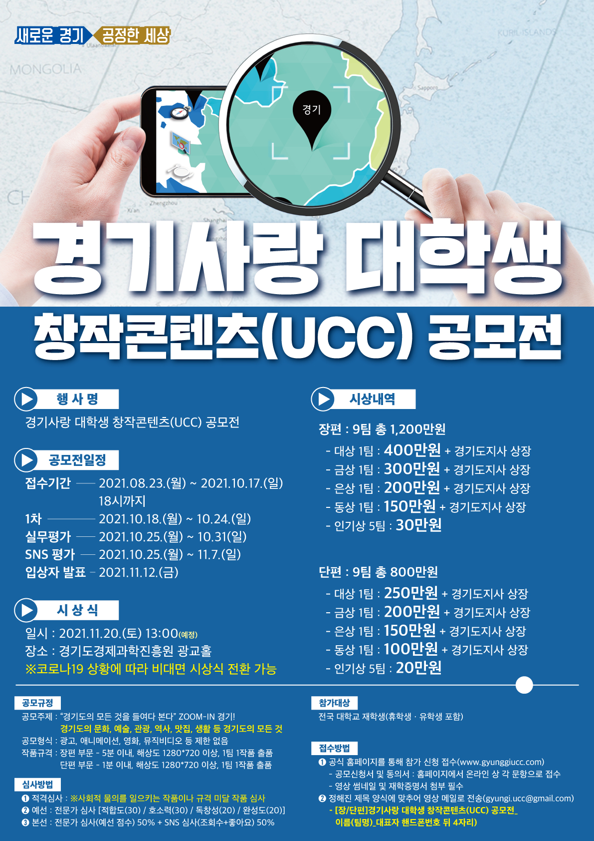  경기사랑 대학생 창작콘텐츠(UCC) 공모전 포스터.jpg