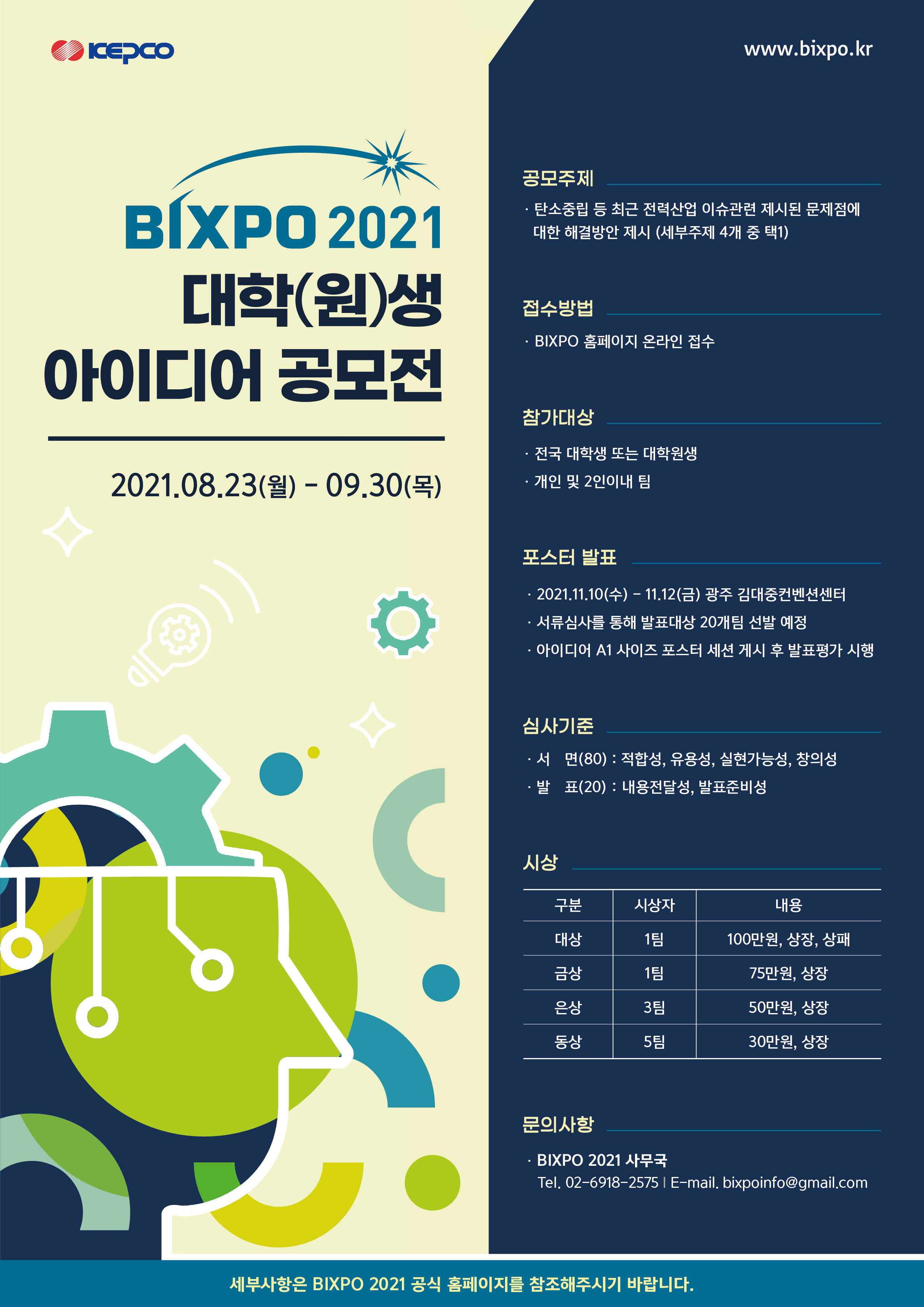  BIXPO 2021_아이디어공모전 포스터.jpg