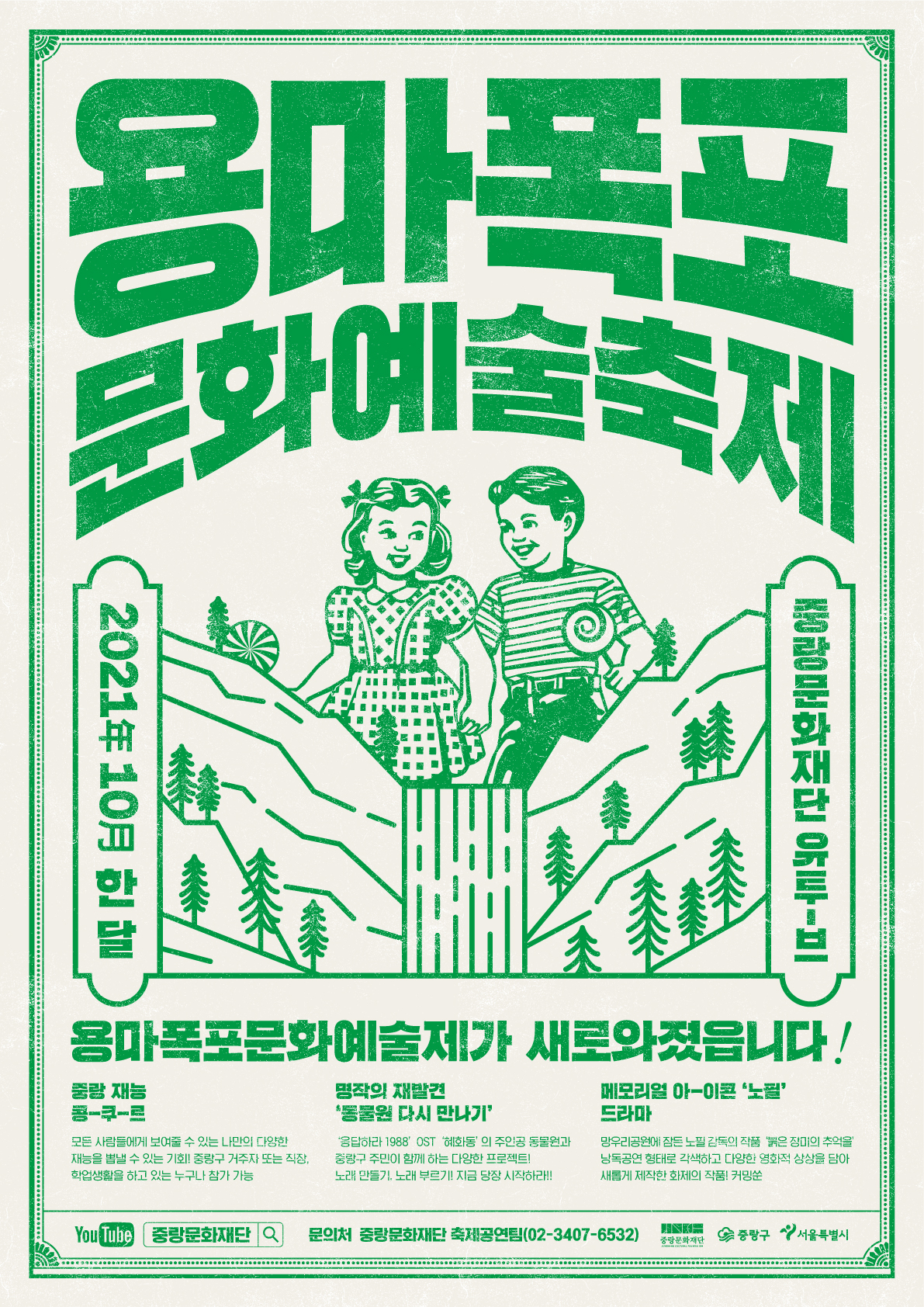  2021용마폭포문화예술축제 공모 포스터.jpg