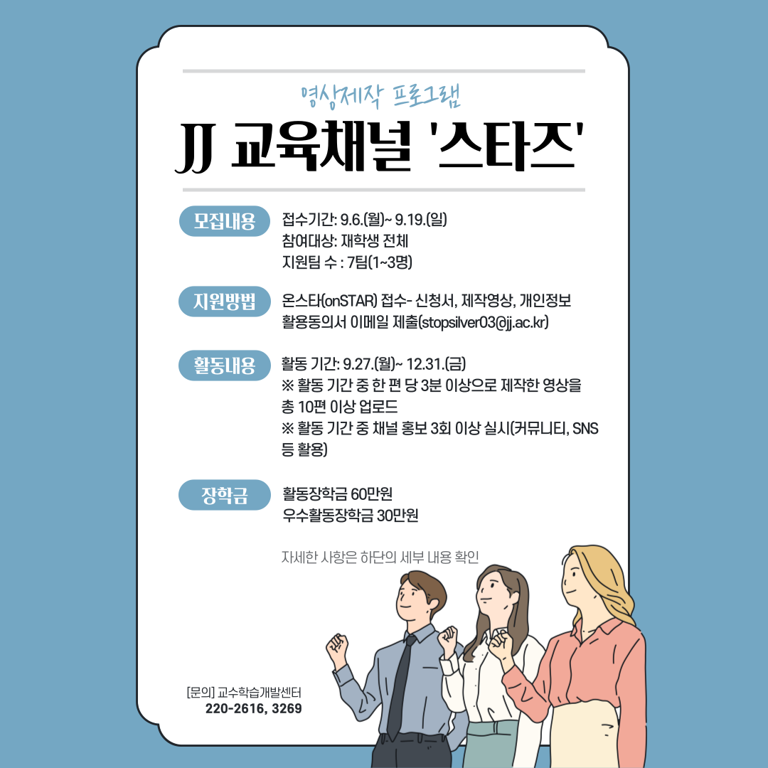  2021-2학기 JJ 교육채널 '스타즈' 포스터.png