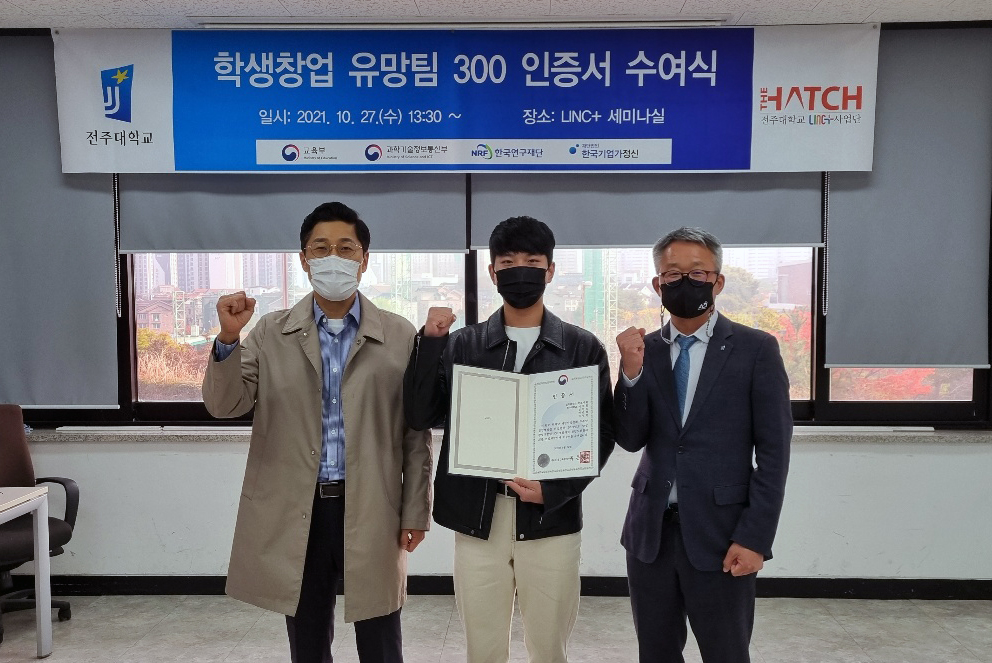  전주대 LINC+사업단, ‘학생 창업유망팀 300’인증서 수여식 개최.jpg