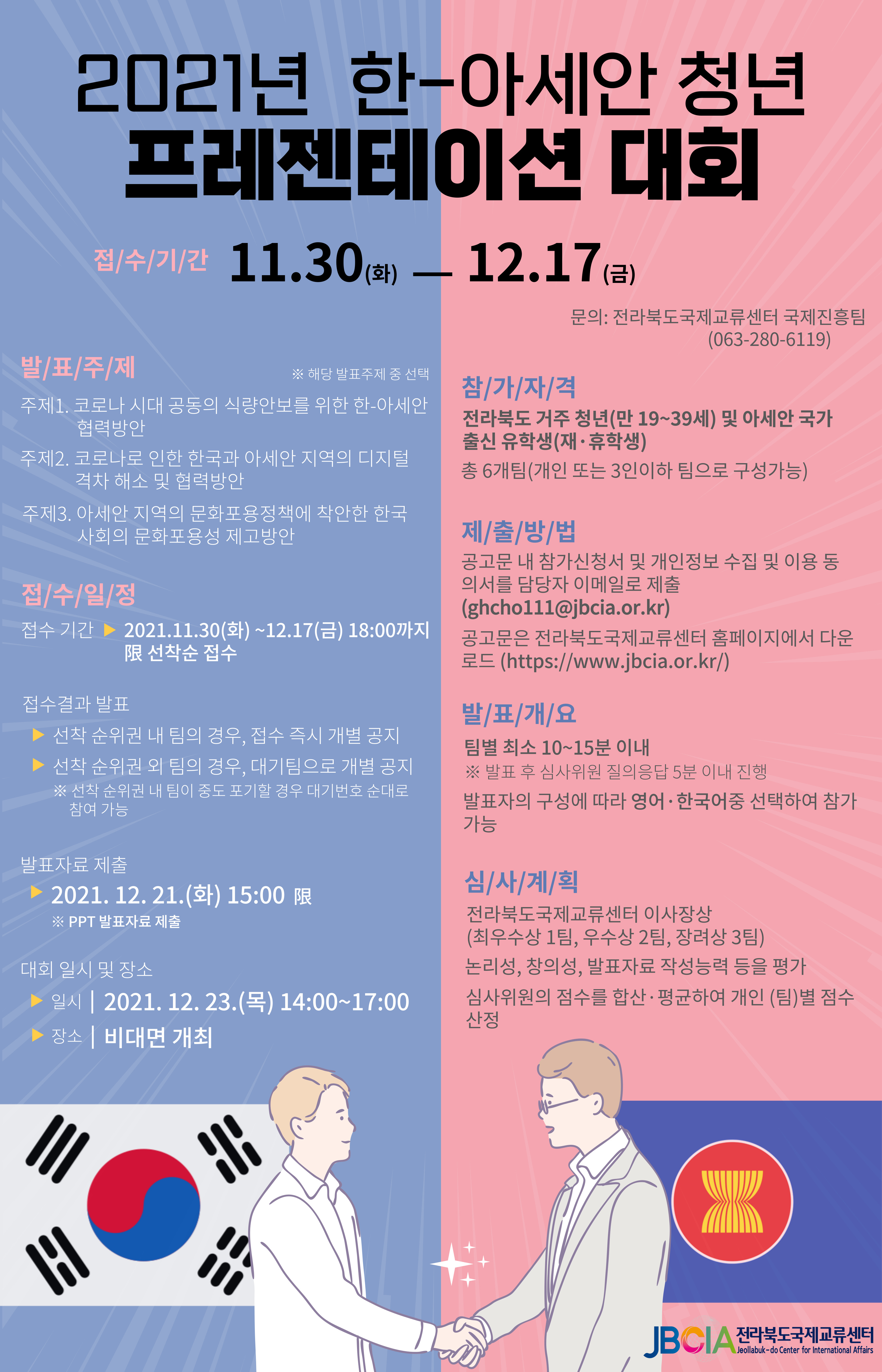  (붙임 1) 2021년_한아세안 청년 프젠테이션대회_참가자 모집 포스터(국문).jpg