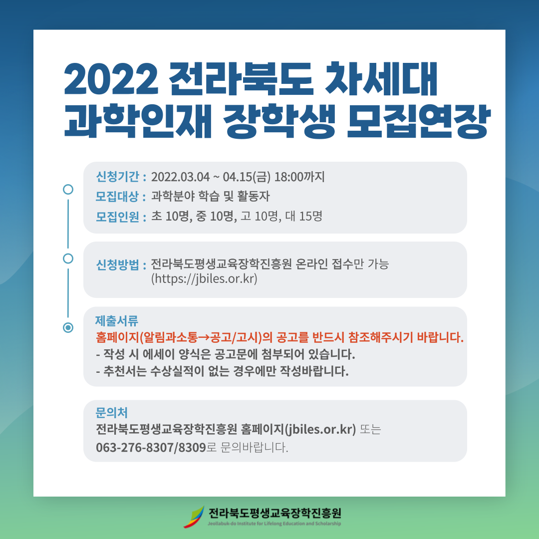  2022 전북 차세대 과학인재 선발 리플릿.png
