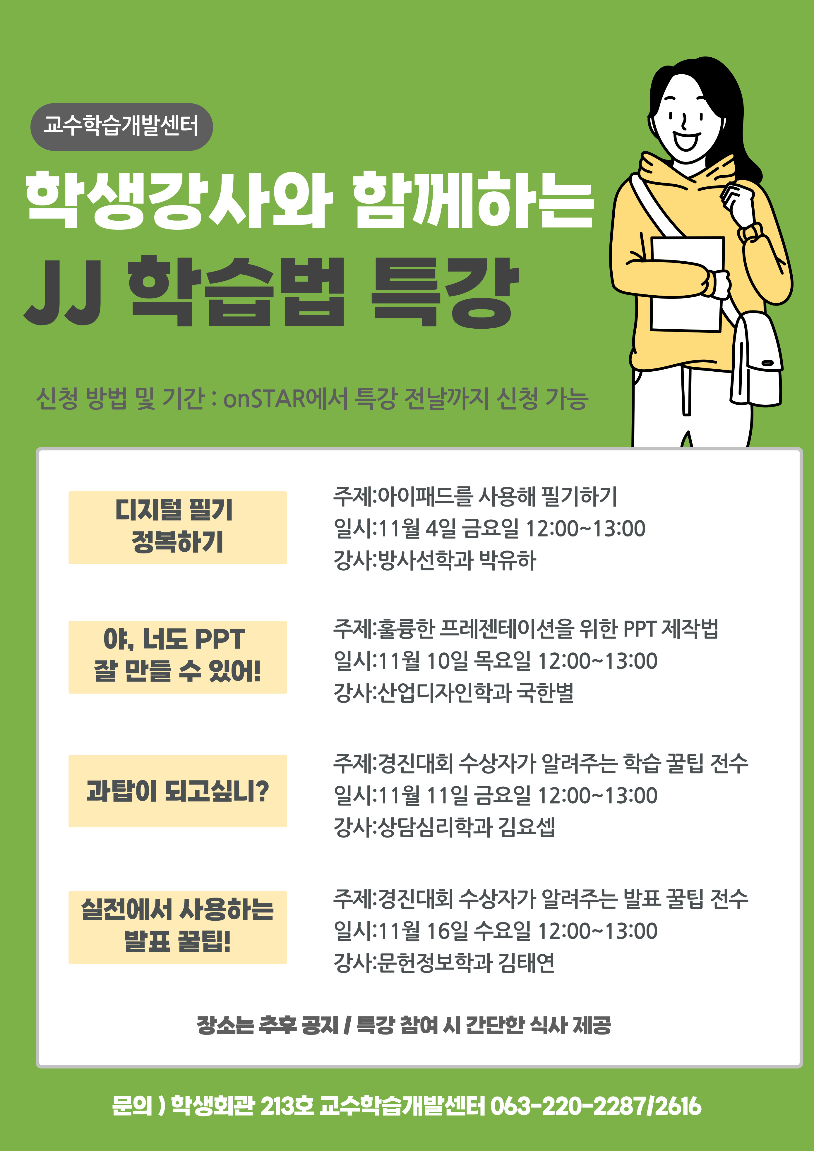  학생강사와 함께하는 JJ학습법 특강 포스터.jpg