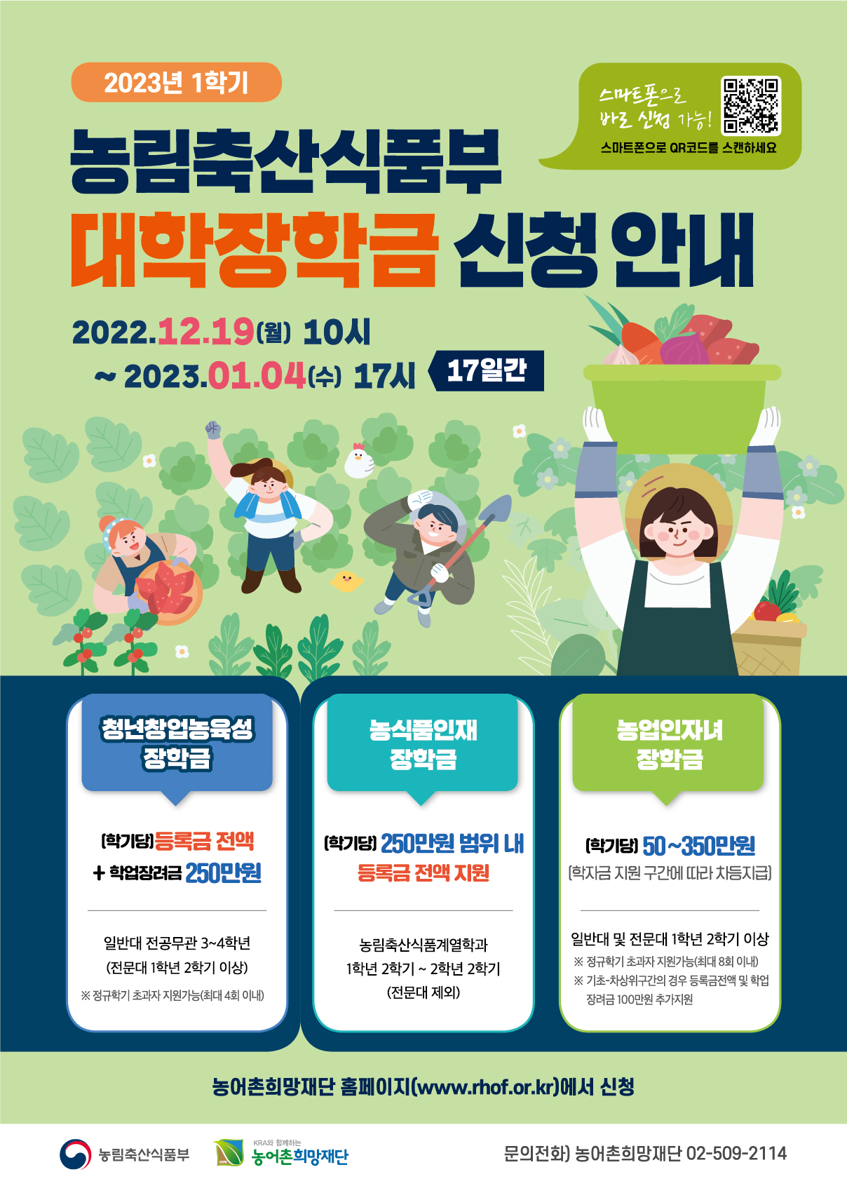  2023년 1학기 농림축산식품부 대학장학금 포스터(전체용).jpg