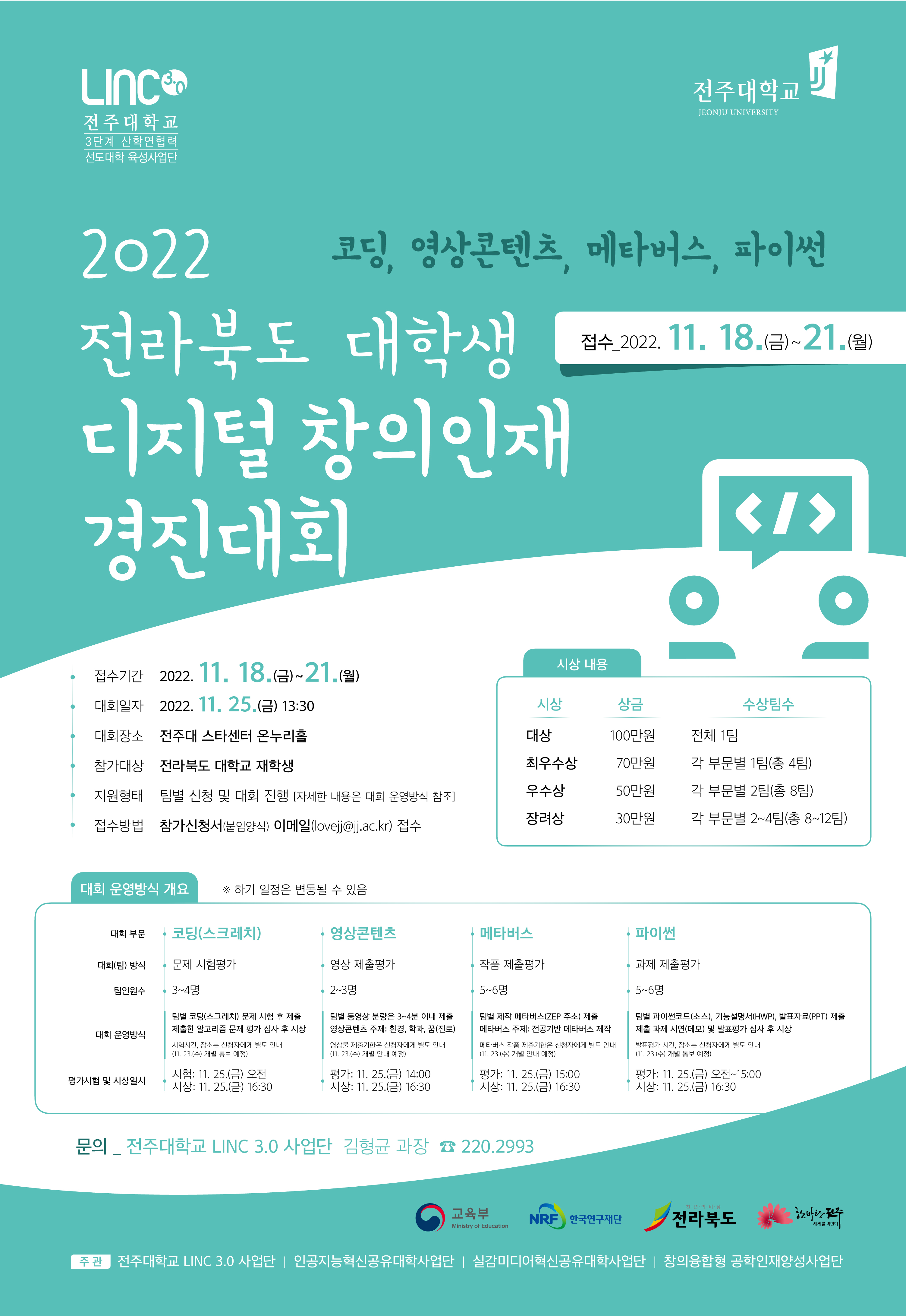  2022 전라북도 디지털 창의인재 경진대회 포스터_20221115.jpg