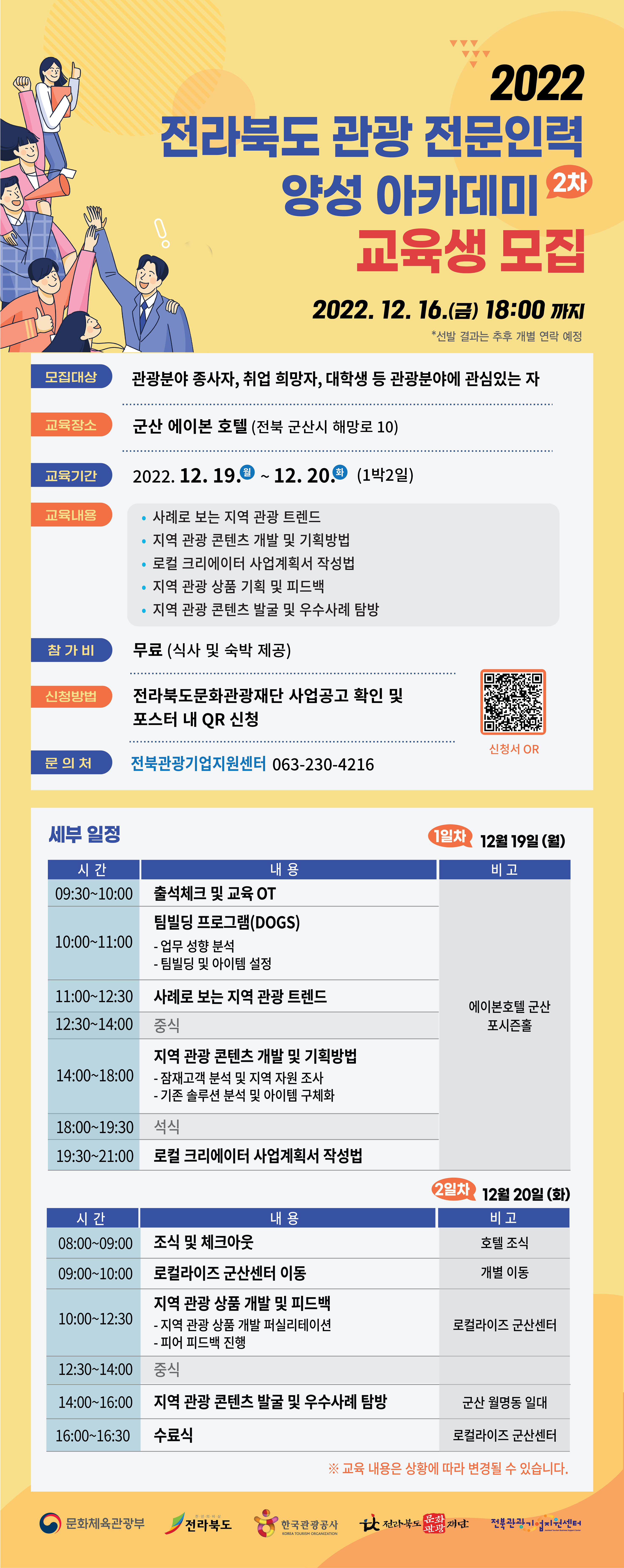  2022 전라북도 관광 전문인력 양성 아카데미(2차) 포스터.png