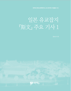 사진) 전주대 HK 연구단 자료총서 12권 표지.png