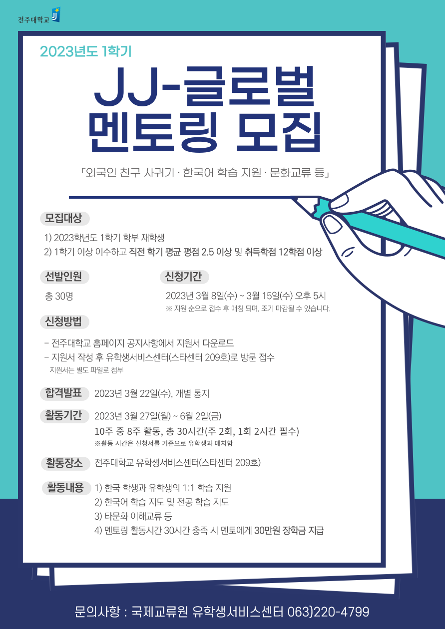 2023_1학기-JJ_글로벌-멘토링-모집-포스터-001 (1).png