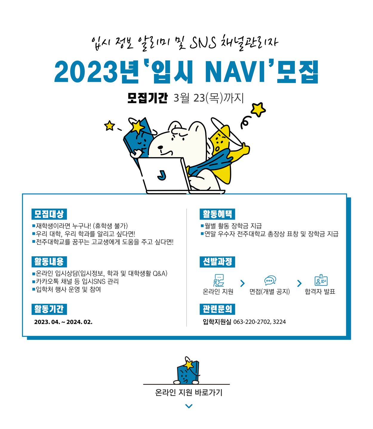  2023년도 '입시 NAVI' 모집 공고.png
