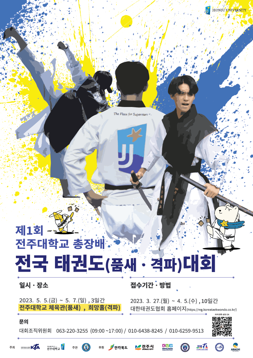 문화융합대학, 제1회 전주대 총장배 전국 태권도(품새·격파)대회 개최