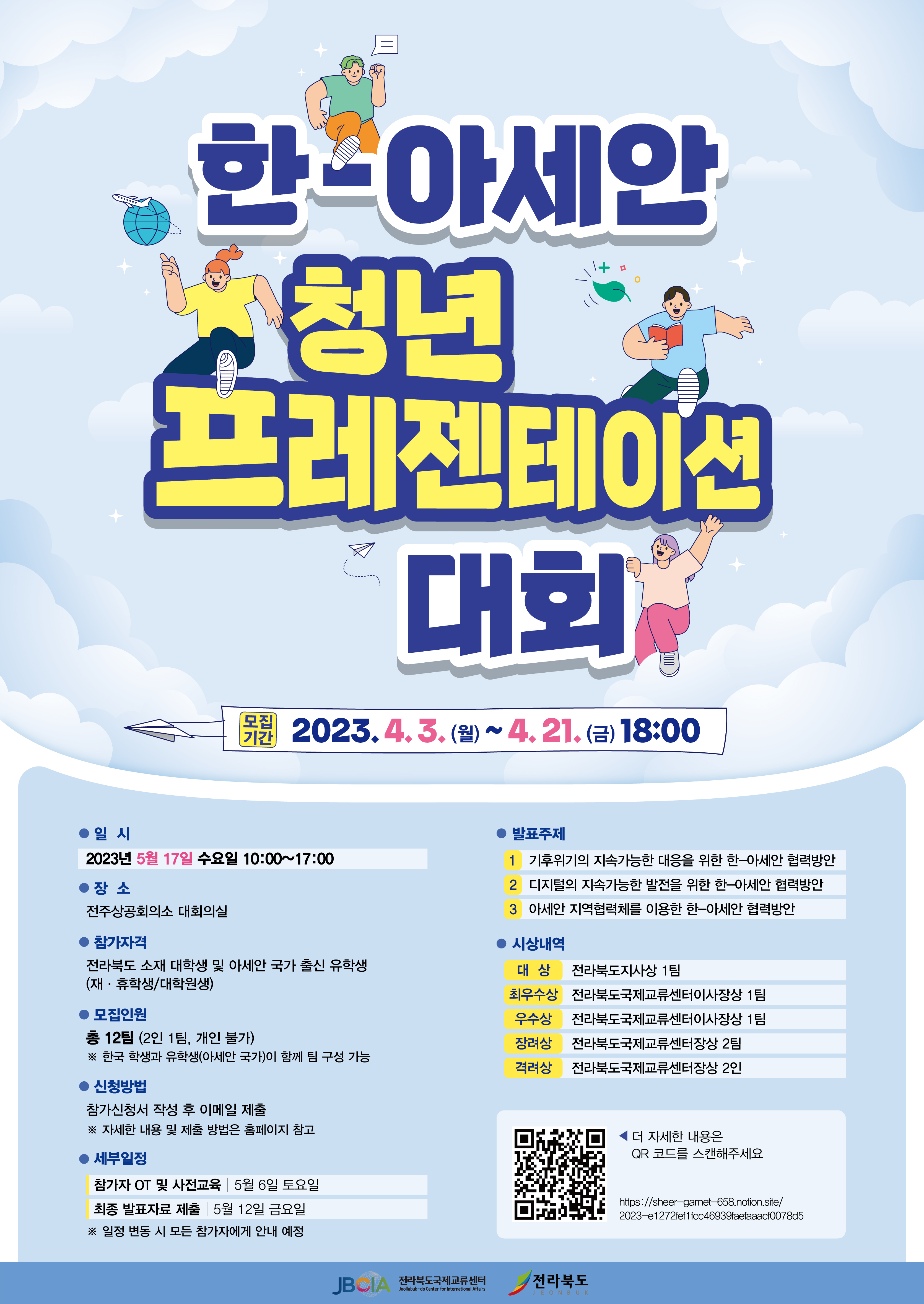  붙임 3. 2023년 한-아세안 청년 프레젠테이션 대회 참가자 모집 포스터(국문) (1).jpg