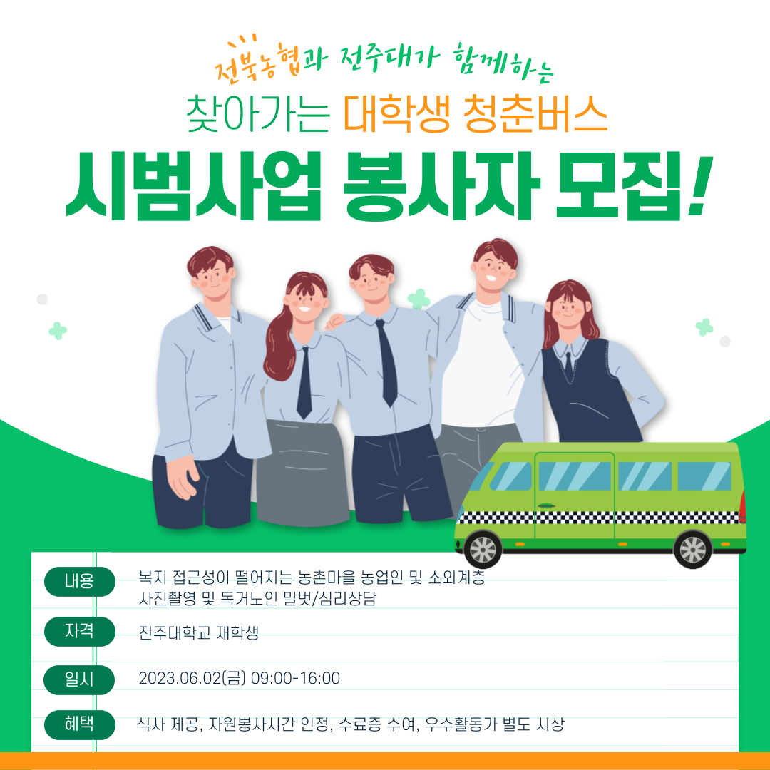  찾아가는 대학생 청춘버스 봉사자 모집 포스터.png