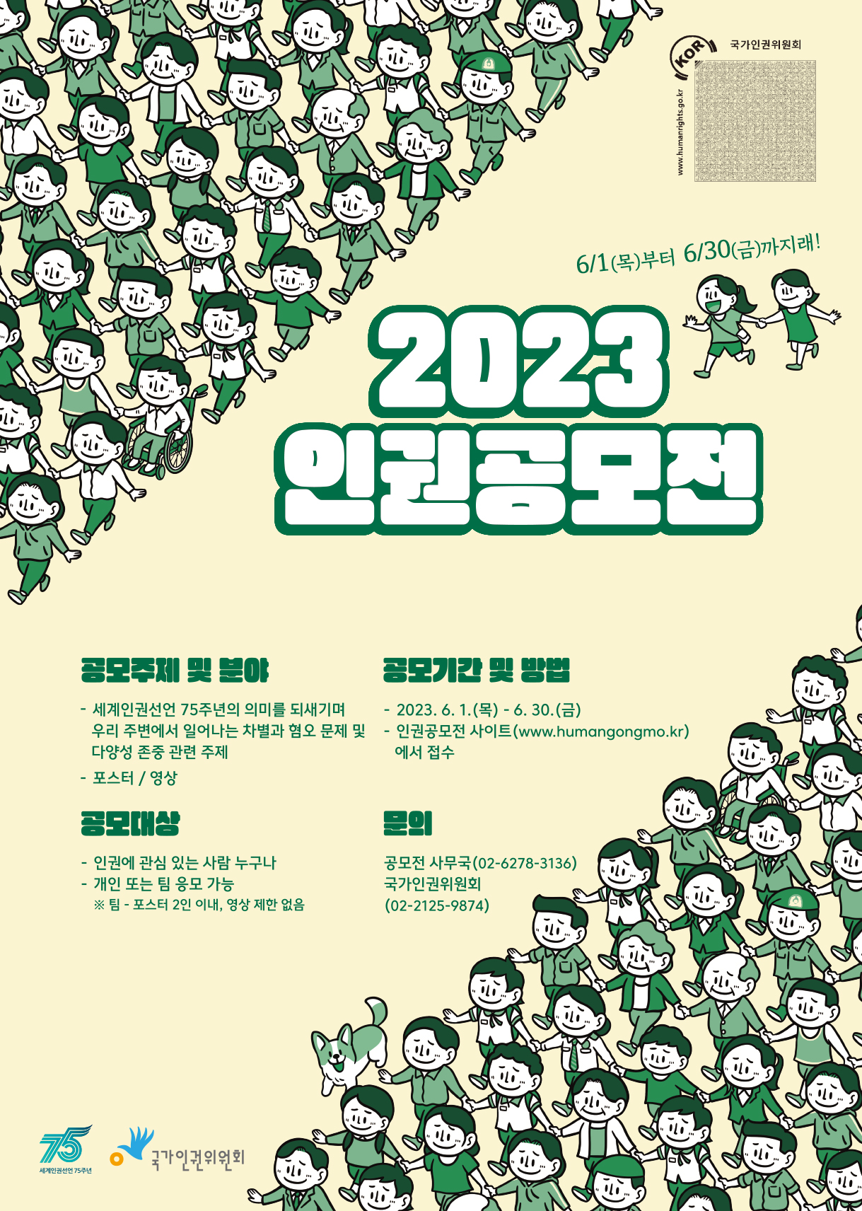  2023 인권공모전 포스터.jpg