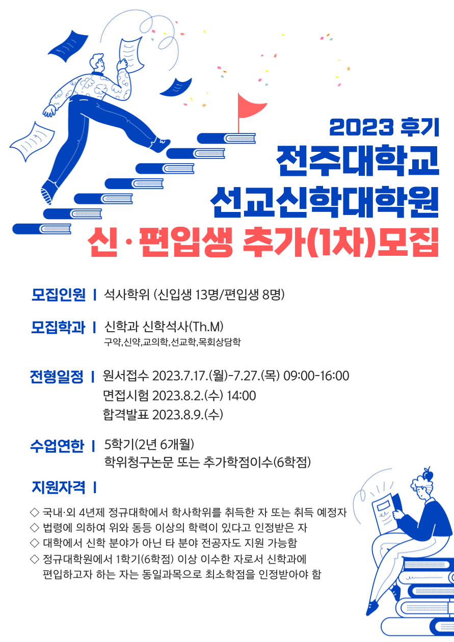  2023 후기 신편입생 추가모집 홍보 포스터.png