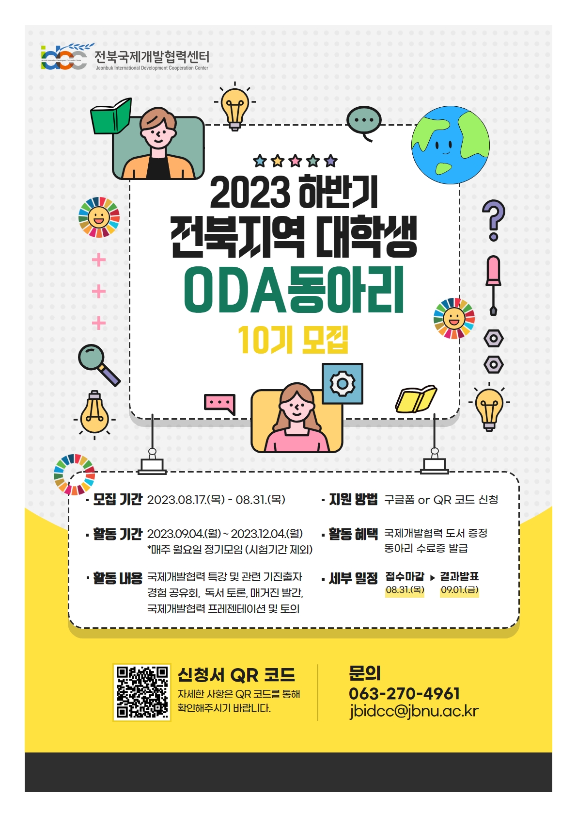  2023년 하반기 전북지역 대학생 ODA 동아리 모집 포스터 1부.jpg