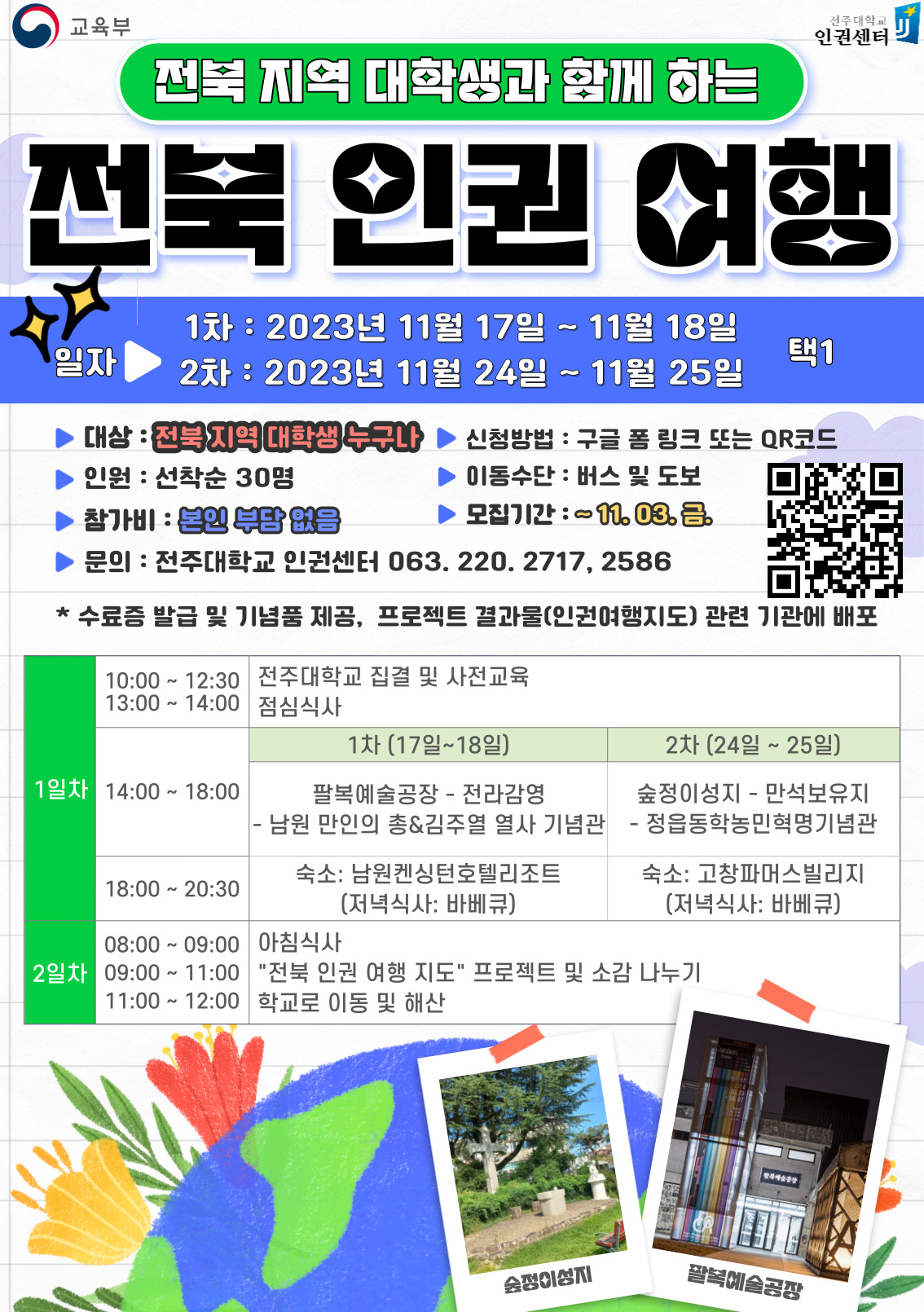  전주대학교_인권센터_전북인권여행_포스터.png