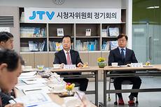 10월 JTV 시청자위원회 정기회의 (3).jpg