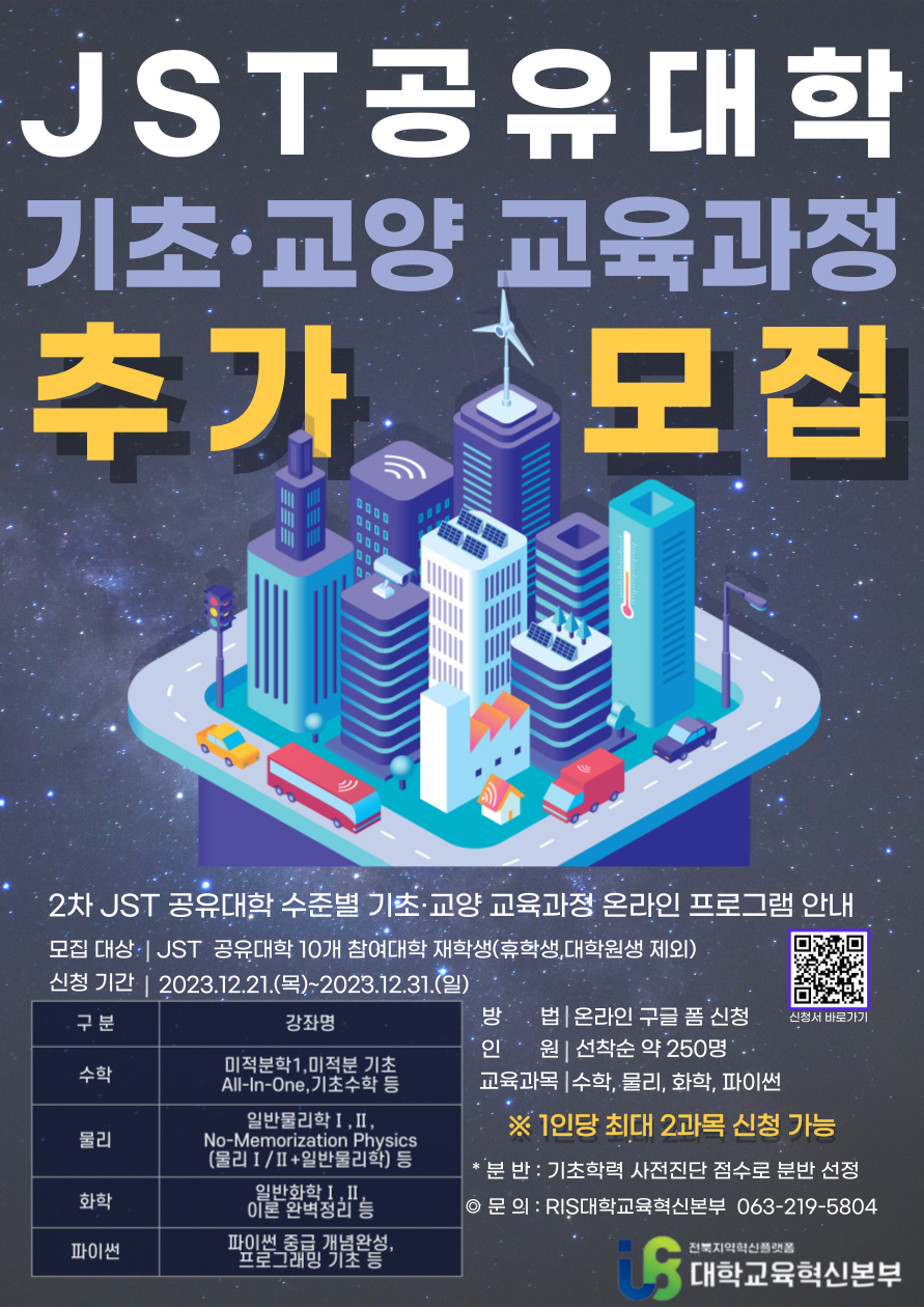  3. 2차 JST 공유대학 수준별 기초·교양 교육과정 프로그램 포스터(png버전).png