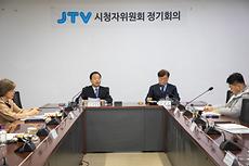 11월 JTV 시청자위원회 정기회의 (1).jpg
