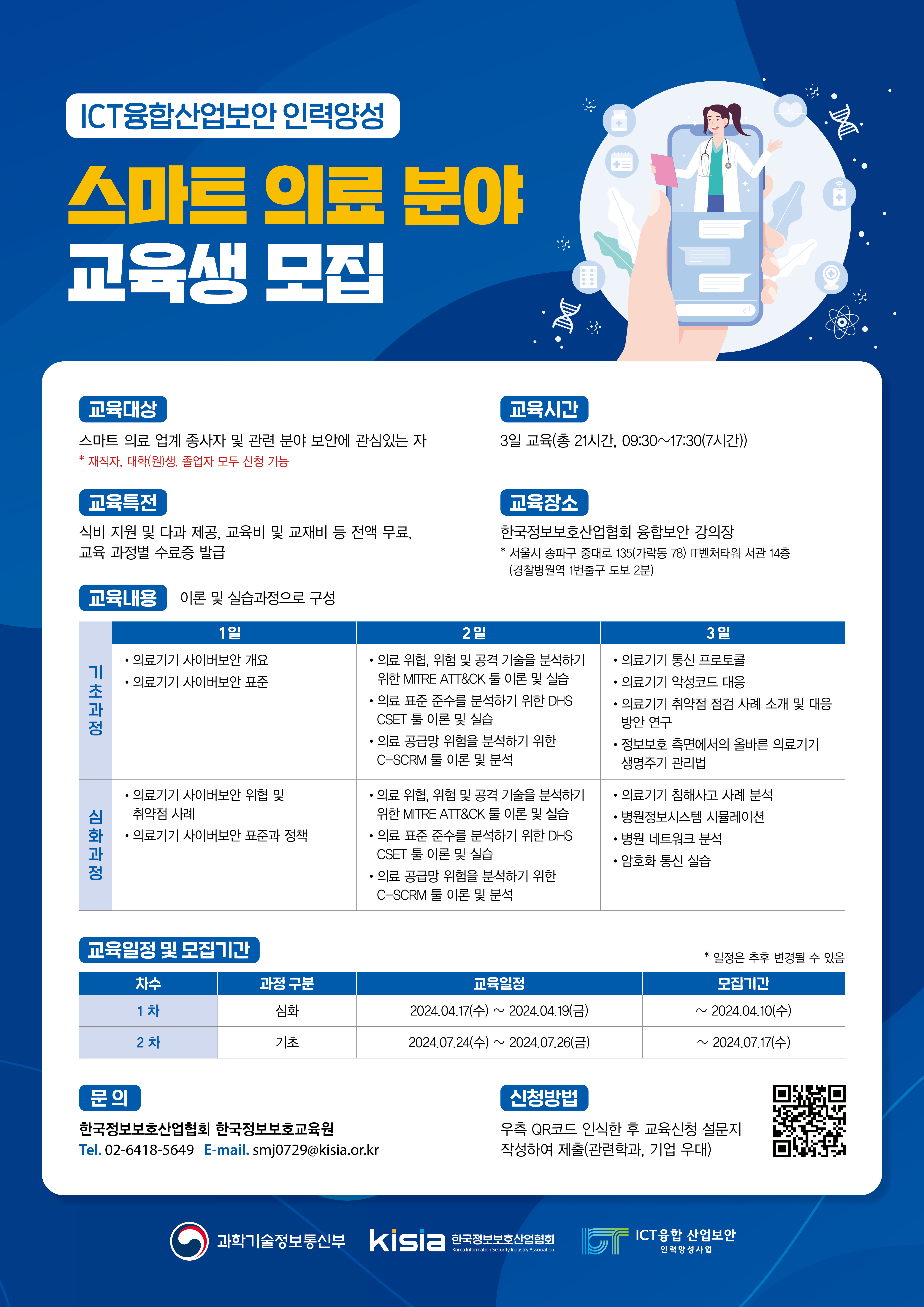  첨부 4. 2024 ICT융합산업보안 스마트 의료 교육 포스터.jpg
