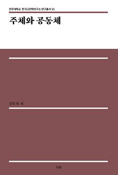 사진) 전주대 한국고전학연수소 제15권 출간.jpg