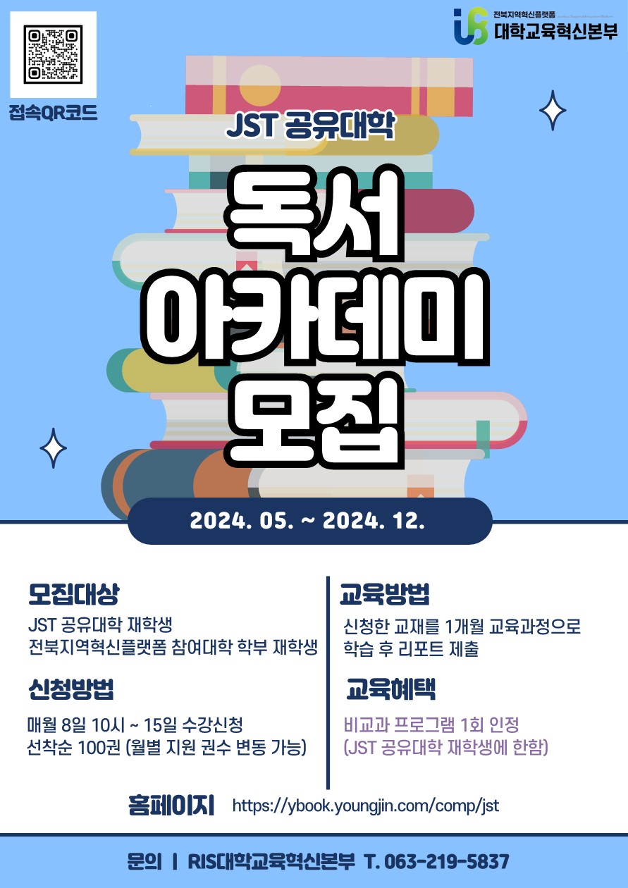 2024년 JST 공유대학 독서아카데미 포스터_1.jpg