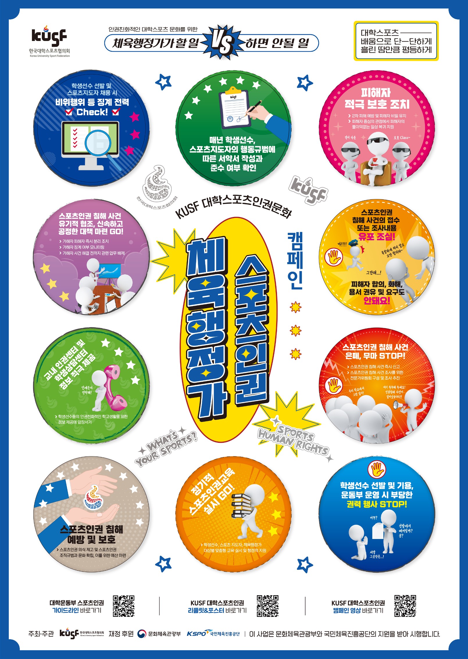  붙임3. 2024 대학운동부 스포츠인권 가이드라인 포스터(체육행정가용).jpg