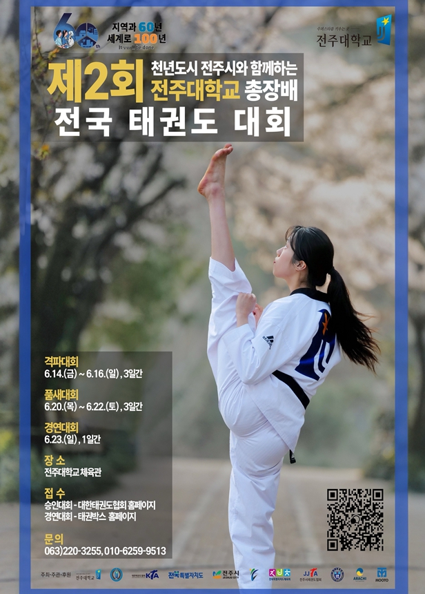 문화융합대학, 제2회 전주대학교 총장배 전국 태권도 대회 개최