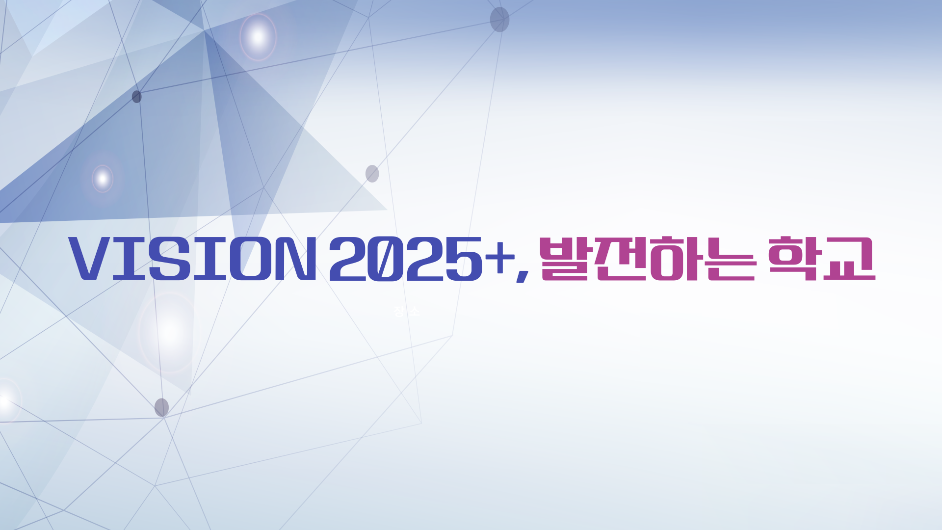 VISION 2025+, 발전하는 학교
