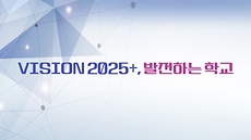 VISION 2025+, 발전하는 학교.png