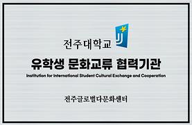 유학생 문화교류 협력 기관_전주글로벌다문화센터