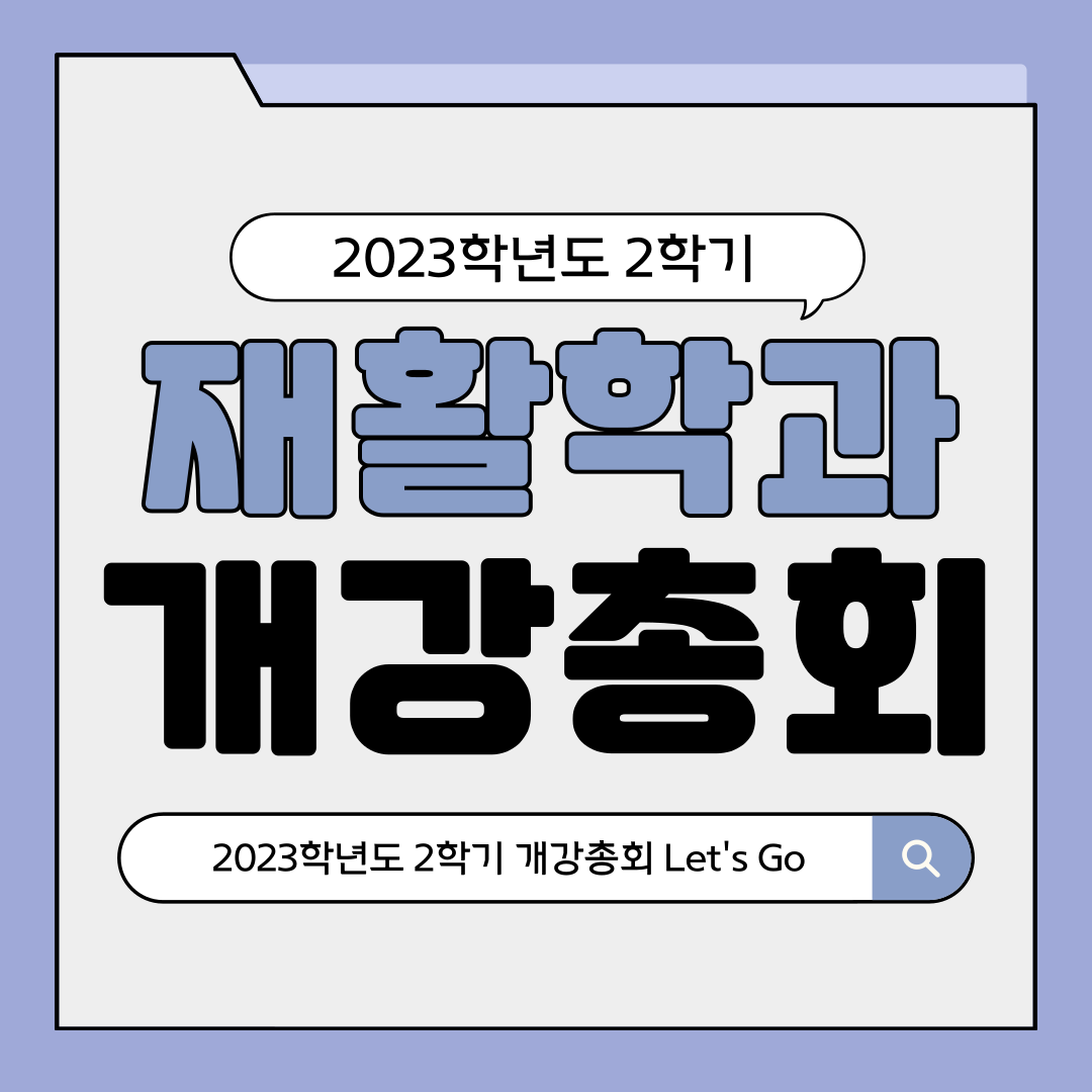 2023학년도 2학기 개강총회