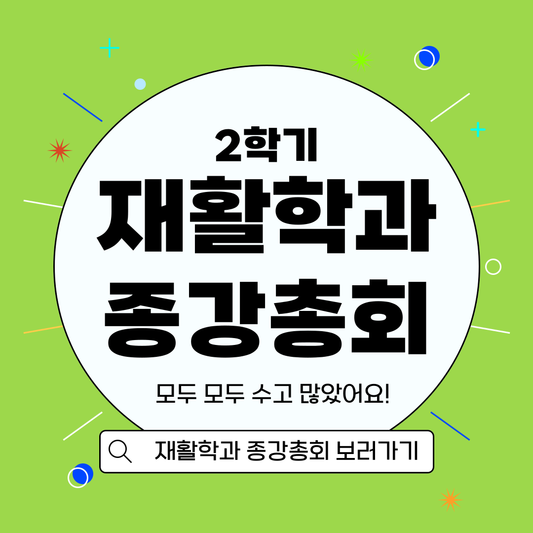 2023년 재활학과 2학기 종강총회